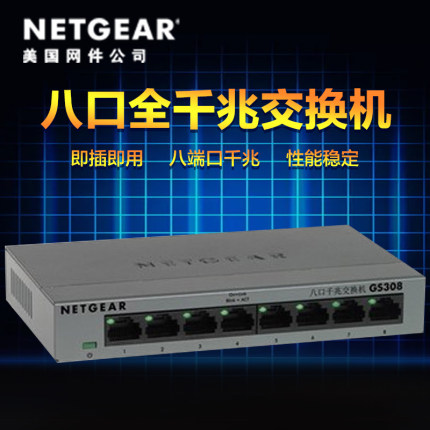 Netgear美国网件8口千兆交换机GS308八口家用分线器网络监控